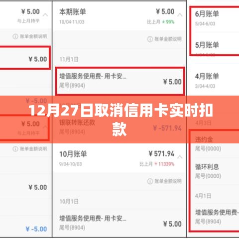 信用卡实时扣款取消通知，时间定于12月27日