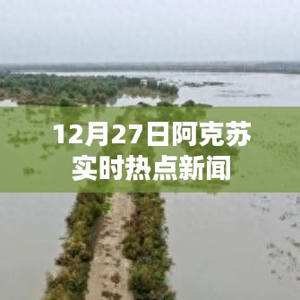 阿克苏热点新闻实时更新，12月27日最新资讯