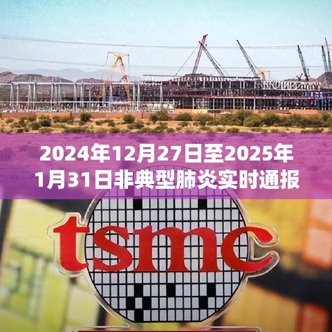 2024年非典型肺炎实时通报，疫情动态更新