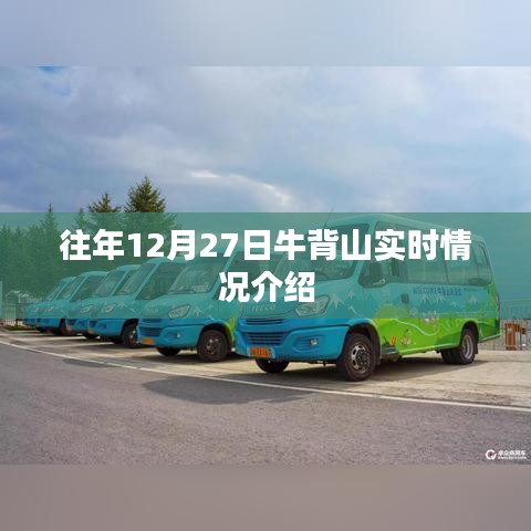 牛背山往年12月27日实时情况介绍
