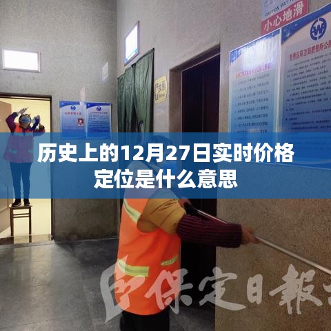 实时价格定位的历史解读，揭秘12月27日背后的数据意义