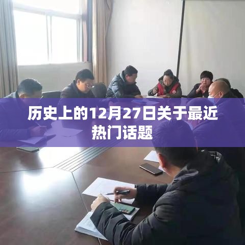 历史上的热门话题揭秘，12月27日回顾与展望