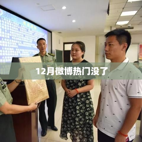 揭秘微博热门消失背后的原因