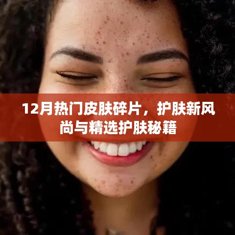 12月热门皮肤碎片，护肤新风尚秘籍大揭秘