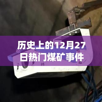 历史上的重大煤矿事件回顾，聚焦12月27日