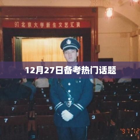 备考热门话题解析（12月27日）