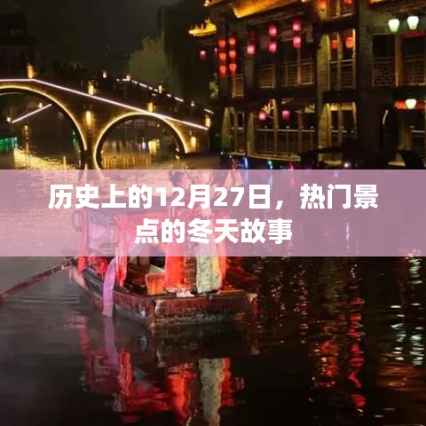 12月27日热门景点冬日故事回顾