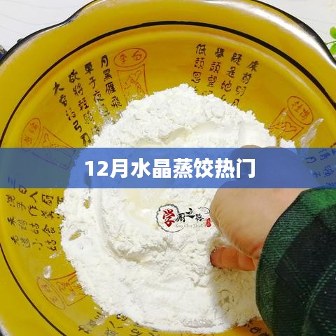 12月水晶蒸饺，美食热门之选