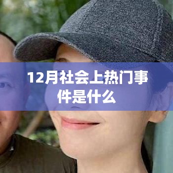 12月社会热点事件大盘点