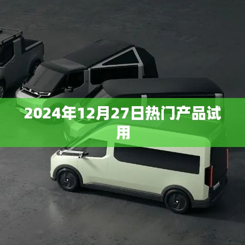 『2024年12月27日热门产品试用体验分享』