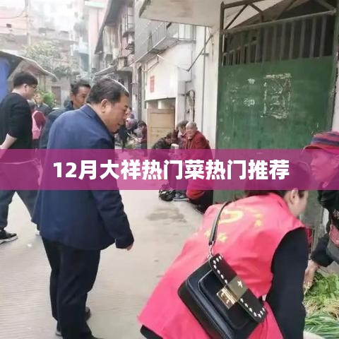 大祥美食推荐，十二月热门菜榜单