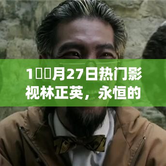 林正英僵尸道长风采依旧，经典影视回顾