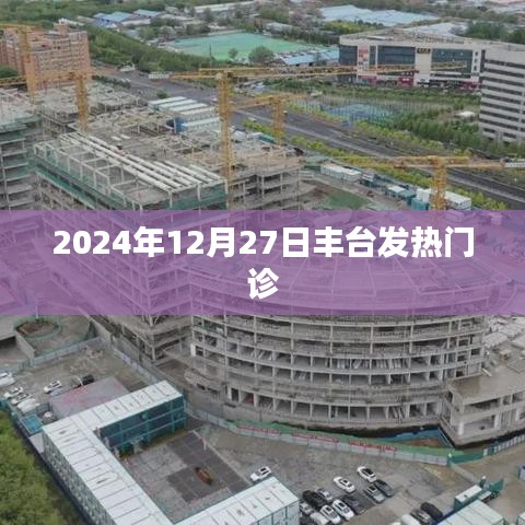 丰台发热门诊，应对疫情的暖心服务