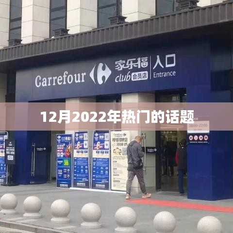 2022年12月热点话题大盘点