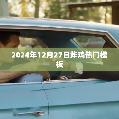 2024年炸鸡热门模板大揭秘！