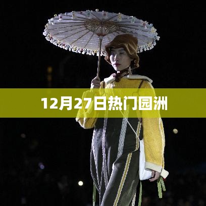 园洲热点资讯，12月27日热议话题汇总