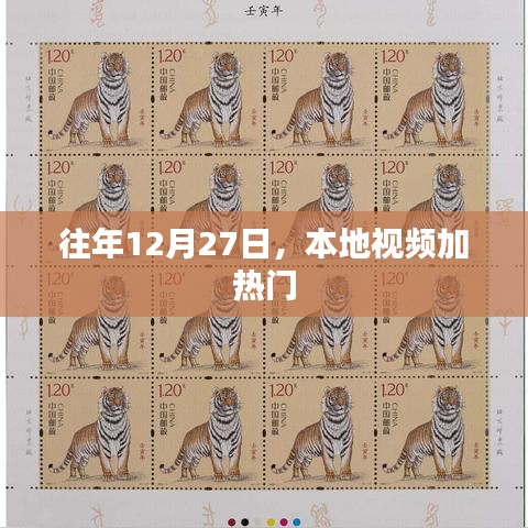 本地视频热点揭秘，历年12月27日的火爆回顾