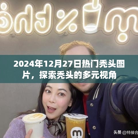 2024年热门秃头图片，多元视角探索