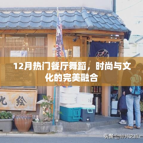 时尚文化碰撞美食之夜，餐厅舞蹈盛宴
