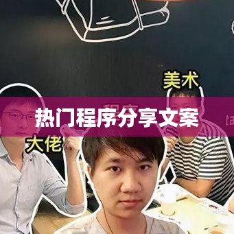 热门程序分享，精选实用软件推荐