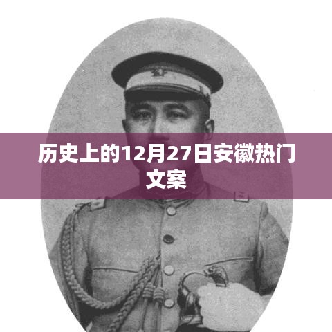 历史上的安徽，揭秘十二月二十七日的独特魅力