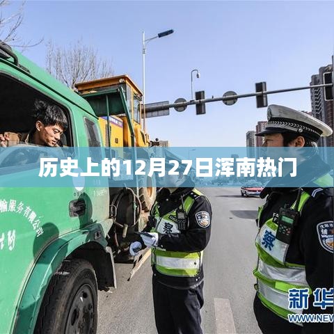 浑南地区历史上的重要时刻，揭秘十二月二十七日的热门事件