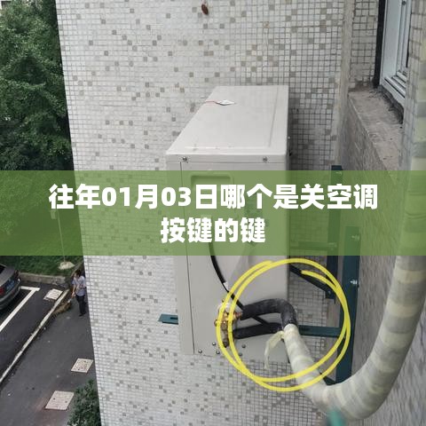 关于关空调按键的识别与操作