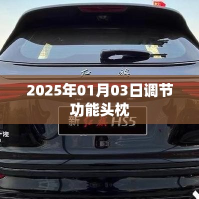 调节功能头枕，未来舒适体验，2025年革新升级