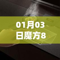 魔方8多重，揭秘最新重量信息！