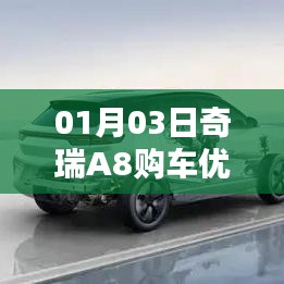 奇瑞A8购车优惠活动来袭！限时抢购开启