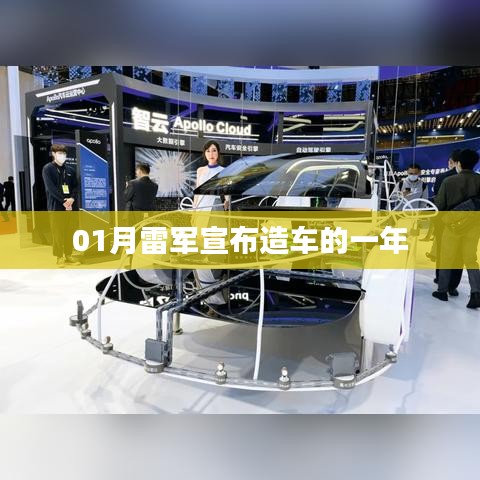 雷军宣布造车一年进展如何？