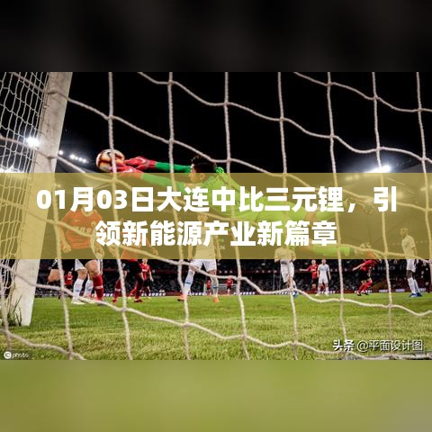 大连中比三元锂引领新能源产业革新