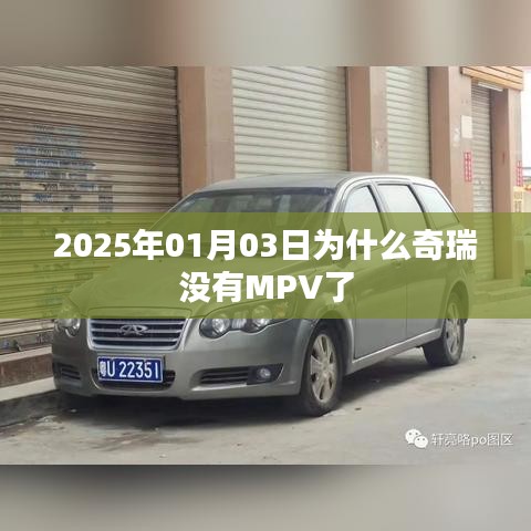 奇瑞为何在2025年不再推出MPV车型？