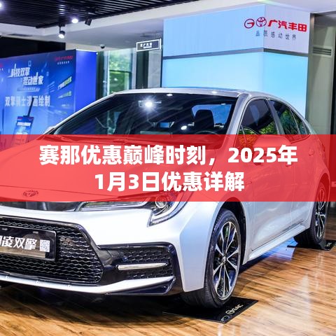 赛那巅峰优惠来袭，2025年优惠详解