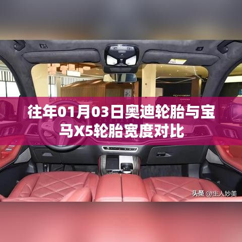 奥迪与宝马X5轮胎宽度对比，日期揭秘