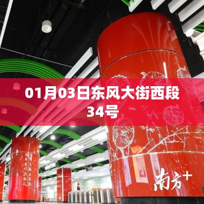 东风大街西段34号，最新消息与动态