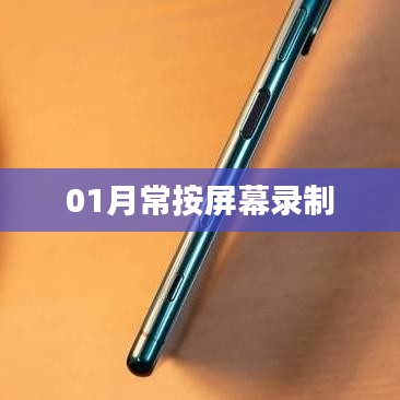 01月屏幕录制技巧，轻松常按实现