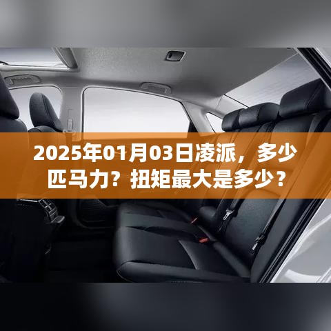 凌派 2025年车型马力和最大扭矩详解