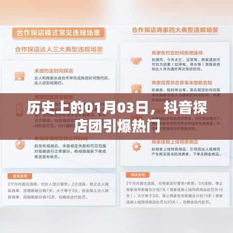 抖音探店团引爆热门，历史日期回顾！