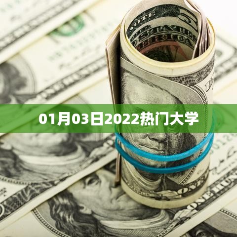 最新热门大学排名榜单揭晓，2022年一月三日更新！