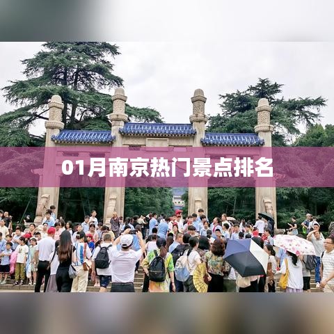 南京热门景点排名榜单揭晓