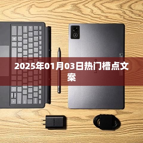2025年1月3日热点槽点解析
