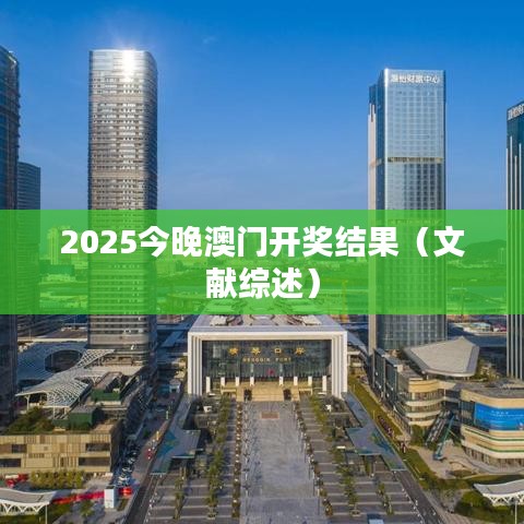 2025今晚澳门开奖结果（文献综述）
