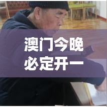 澳门今晚必定开一肖（哲学社会科学文献中心）