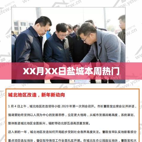 盐城本周热点事件回顾，XX月XX日热议话题