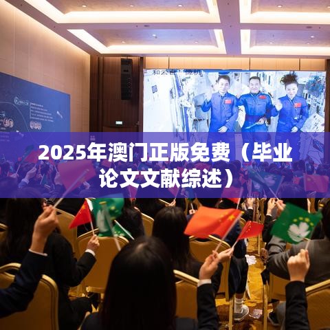 2025年澳门正版免费（毕业论文文献综述）