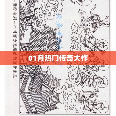 热门传奇大作，一月必玩之选