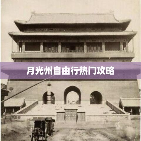 月光州自由行必知攻略