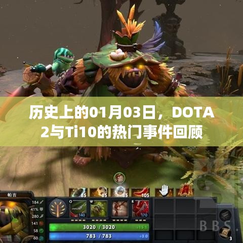 DOTA2与Ti10一月三日大事记，回顾历史热门事件