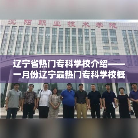 辽宁一月份热门专科学校简介及介绍